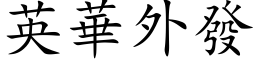 英华外发 (楷体矢量字库)