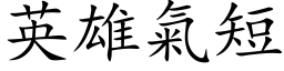 英雄氣短 (楷体矢量字库)