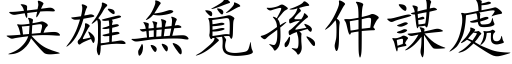 英雄无觅孙仲谋处 (楷体矢量字库)