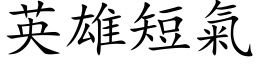 英雄短气 (楷体矢量字库)