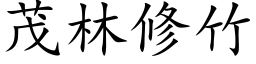 茂林修竹 (楷体矢量字库)