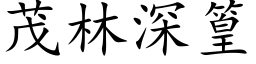 茂林深篁 (楷体矢量字库)