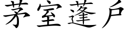 茅室蓬户 (楷体矢量字库)