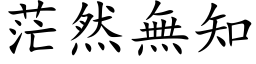 茫然無知 (楷体矢量字库)