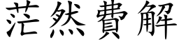 茫然費解 (楷体矢量字库)