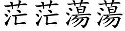 茫茫蕩蕩 (楷体矢量字库)