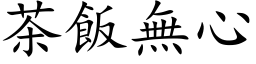 茶饭无心 (楷体矢量字库)