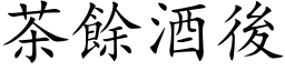 茶餘酒後 (楷体矢量字库)