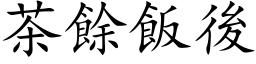 茶余饭后 (楷体矢量字库)