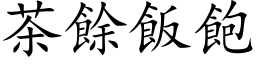 茶餘飯飽 (楷体矢量字库)