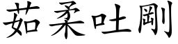 茹柔吐剛 (楷体矢量字库)