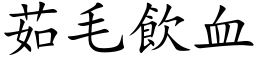 茹毛飲血 (楷体矢量字库)