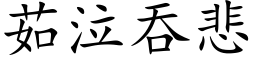 茹泣吞悲 (楷体矢量字库)