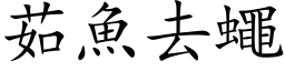 茹魚去蠅 (楷体矢量字库)