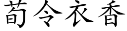 荀令衣香 (楷体矢量字库)