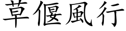 草偃风行 (楷体矢量字库)