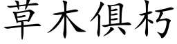 草木俱朽 (楷体矢量字库)