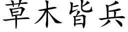 草木皆兵 (楷体矢量字库)