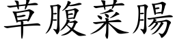 草腹菜腸 (楷体矢量字库)