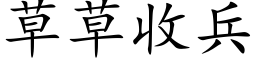 草草收兵 (楷体矢量字库)