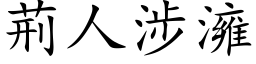 荆人涉澭 (楷体矢量字库)