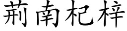 荊南杞梓 (楷体矢量字库)