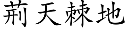 荊天棘地 (楷体矢量字库)