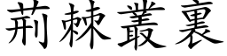 荆棘丛裏 (楷体矢量字库)