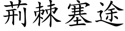 荊棘塞途 (楷体矢量字库)