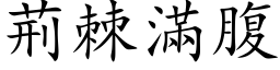 荊棘滿腹 (楷体矢量字库)