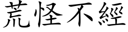 荒怪不经 (楷体矢量字库)