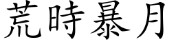 荒時暴月 (楷体矢量字库)