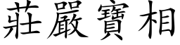 庄严宝相 (楷体矢量字库)