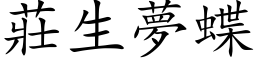 莊生夢蝶 (楷体矢量字库)