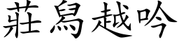 莊舄越吟 (楷体矢量字库)