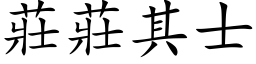 莊莊其士 (楷体矢量字库)