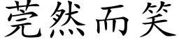 莞然而笑 (楷体矢量字库)