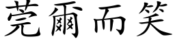 莞爾而笑 (楷体矢量字库)