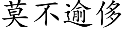 莫不逾侈 (楷体矢量字库)