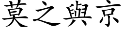 莫之與京 (楷体矢量字库)