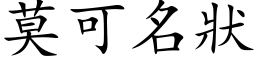 莫可名状 (楷体矢量字库)