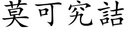 莫可究詰 (楷体矢量字库)