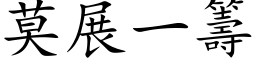 莫展一筹 (楷体矢量字库)