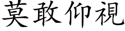 莫敢仰视 (楷体矢量字库)