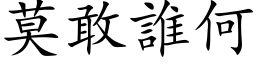 莫敢誰何 (楷体矢量字库)