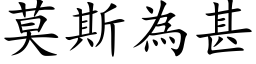 莫斯為甚 (楷体矢量字库)