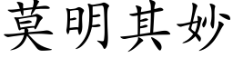 莫明其妙 (楷体矢量字库)