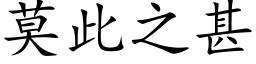 莫此之甚 (楷体矢量字库)