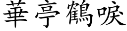 华亭鹤唳 (楷体矢量字库)