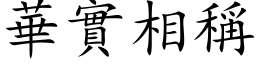 华实相称 (楷体矢量字库)